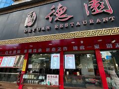 -百年德园(侯家塘店)