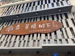 -泰·菩提树下[泰式按摩x精油SPAx肩颈头疗](新景店)