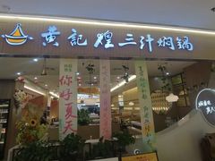 -黄记煌三汁焖锅(天津远洋未来汇店)