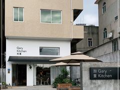 -GaryKitchen加里
