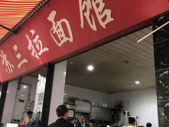 门面-苏三拉面馆