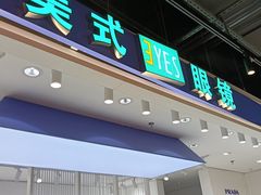 -美式眼镜·授权蔡司.依视路.尼康.豪雅.明月(南翔印象城店)