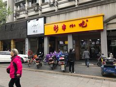 门面-新丰小吃(中山中路分店)