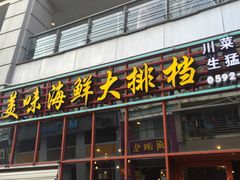 -美味海鲜大排档(明发美食地标店)