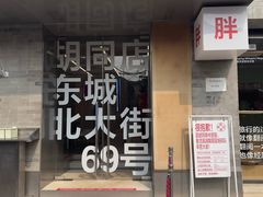 -胖妹面庄(香饵胡同店)