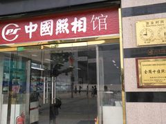 -中国照相馆(王府井店)