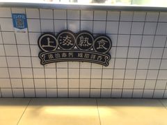 -佬街佬味(荣巷店)