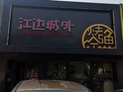 -江边城外烤全鱼(方庄时代购物中心店)