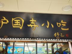 -护国寺小吃(护国寺总店)