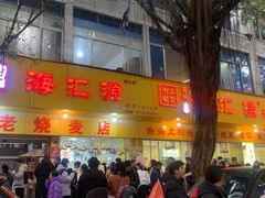 -海汇源老烧麦店(东大街总店)