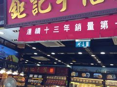 -钜记手信(兴华楼店)