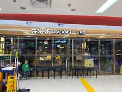 -云海肴云南菜·蒸汽石锅鱼(新奥店)