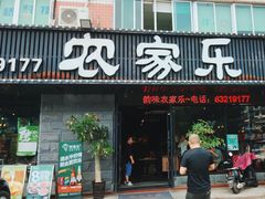 -农家乐·福建土菜(金榕北路店)