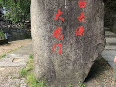 -白云源风景区