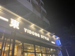 -一東造型烫发染发