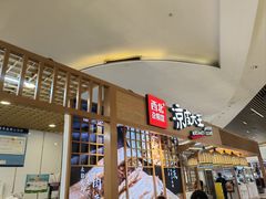 -西北杂粮筐凉皮大王(观澜湖新城MH MALL店)