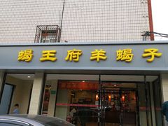 门面-蝎王府羊蝎子(北大地店)