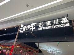 -隅焰·三生三味·手作川菜(金沙天街店)