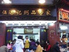 招牌-伍湛记 · 广州老字号(龙津中路店)