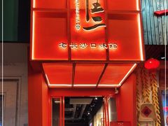 -湘里乡亲甲王二老店