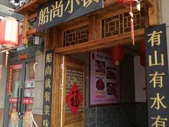 -船尚小镇(武清下朱庄店)