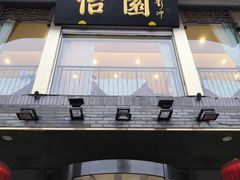 门面-怡园饭店-餐厅(四望亭店)