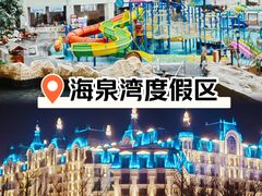 -青岛海泉湾皇冠假日度假酒店