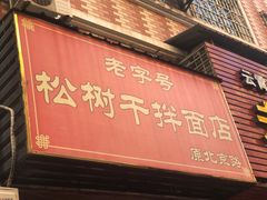 门面-松树干拌面店