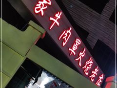 门面-清真·白家牛肉罩火烧老店(育才街店)