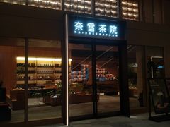 -奈雪茶院·茶室茶馆(广州粤海天地店)