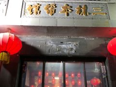 -三林本帮馆(中林街店)