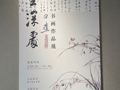 -程十发艺术馆