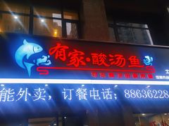 -有家·酸汤鱼(土门店)