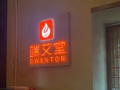 -端艾堂·SPA·艾灸(棕榈泉013店)