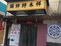 门面-祥禾饽饽铺·中式糕点(天津河东美福园店)