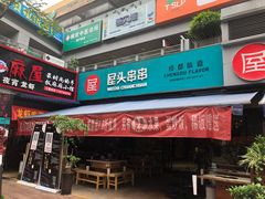 -屋头串串(新街里店)