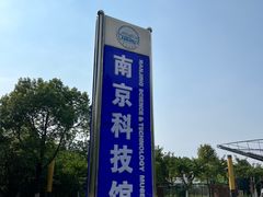 -南京科技馆