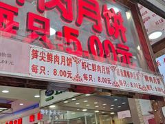门面-真老大房鲜肉月饼(南京路步行街店)
