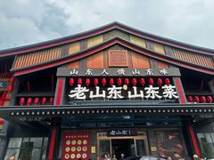 -老山东·山东菜(鲁菜名店)