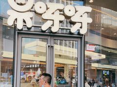 门面-果呀呀(国金街店)