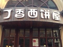 门面-丁香西饼屋(桂林路店)