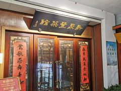 门面-新聚丰菜馆(太监弄店)