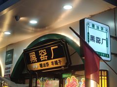 -黑窑厂糖油饼烤鸭·清真菜(旗舰店)