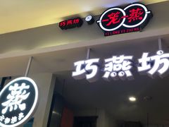 -巧燕坊一笼一蒸(庆春广场地铁站店)