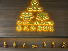 -菩泰·泰式草本按摩SPA(武汉新天地南馆店)