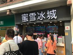 门面-蜜雪冰城(南禅寺2店)