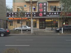 门面-盛京富丽园老菜馆·东北菜(和平南大街店)