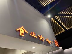 门面-食之六七·面(朝阳大悦城店)