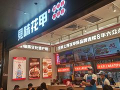 -见味花甲(福田coco park店)