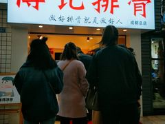 门面-傅强排骨(成都总店)
